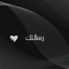 بطاقة رسالتك السوداء
