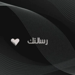بطاقة رسالتك السوداء
