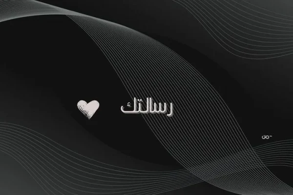 بطاقة رسالتك السوداء