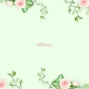بطاقة الورد الأخضر