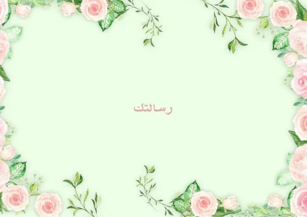 بطاقة الورد الأخضر