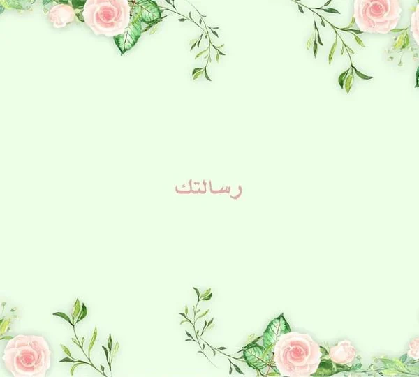 بطاقة الورد الأخضر