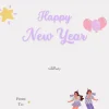 بطاقة العام الجديد