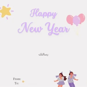 بطاقة العام الجديد