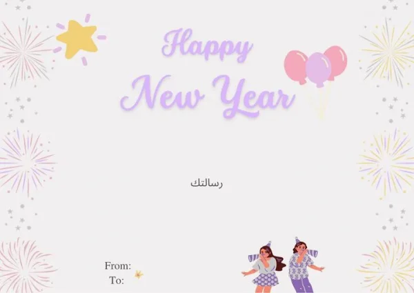 بطاقة العام الجديد