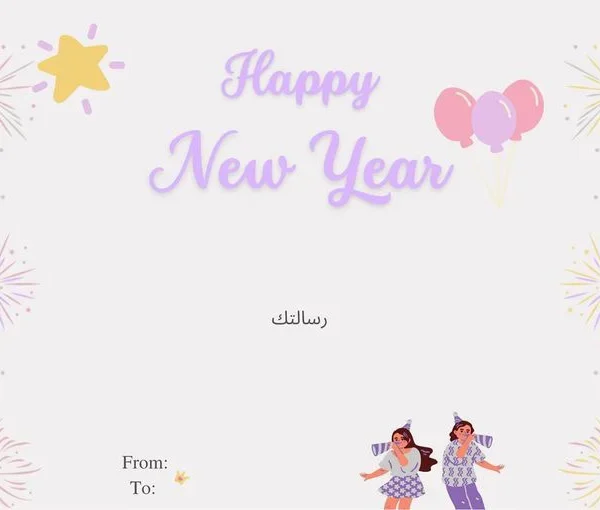 بطاقة العام الجديد
