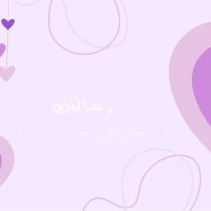 بطاقة التهنئة بنفسجية