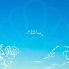 بطاقة تهنئة