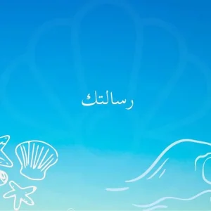 بطاقة تهنئة