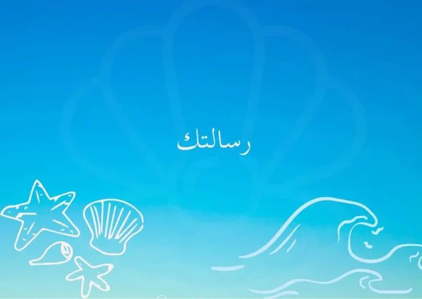 بطاقة تهنئة