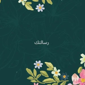 بطاقة تهنئة