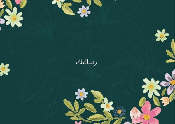 بطاقة تهنئة