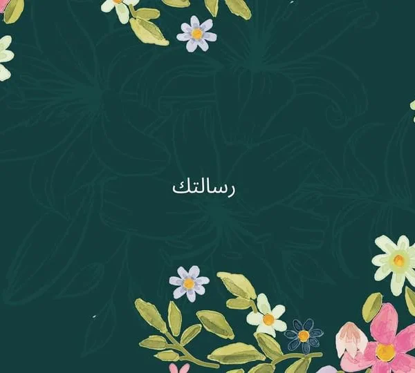 بطاقة تهنئة