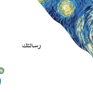 بطاقة "ليلة النجوم" بتصميم مستوحى من لوحة فان جوخ، تظهر كلمة "رسالتك" بخط عربي وسط دوامات لونية زرقاء وصفراء.