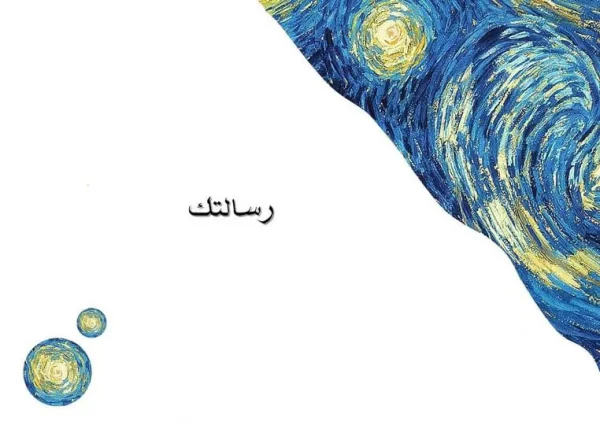 بطاقة "ليلة النجوم" بتصميم مستوحى من لوحة فان جوخ، تظهر كلمة "رسالتك" بخط عربي وسط دوامات لونية زرقاء وصفراء.