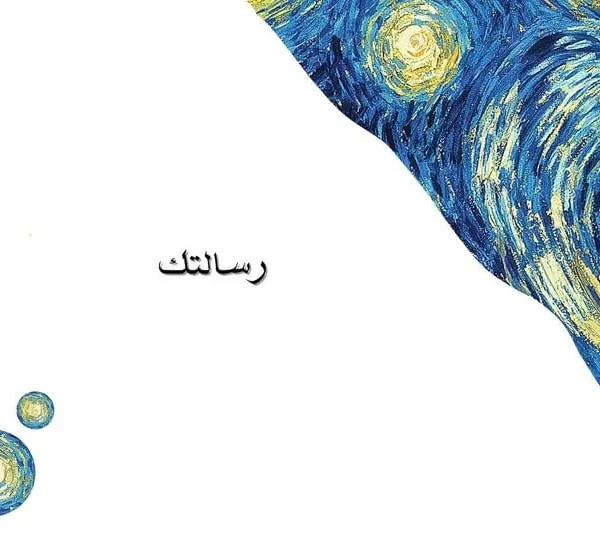 بطاقة "ليلة النجوم" بتصميم مستوحى من لوحة فان جوخ، تظهر كلمة "رسالتك" بخط عربي وسط دوامات لونية زرقاء وصفراء.